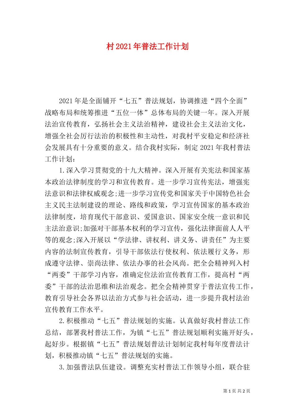村2021年普法工作计划_第1页