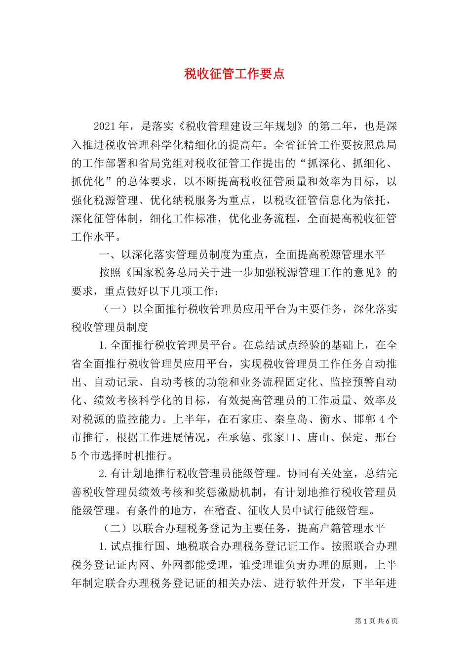 税收征管工作要点_第1页