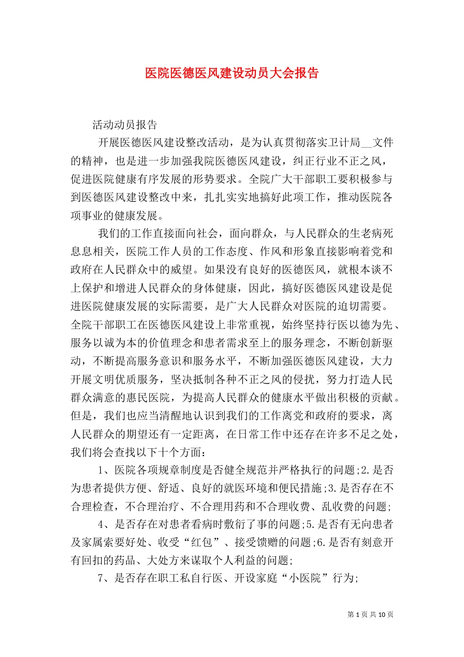 医院医德医风建设动员大会报告_第1页