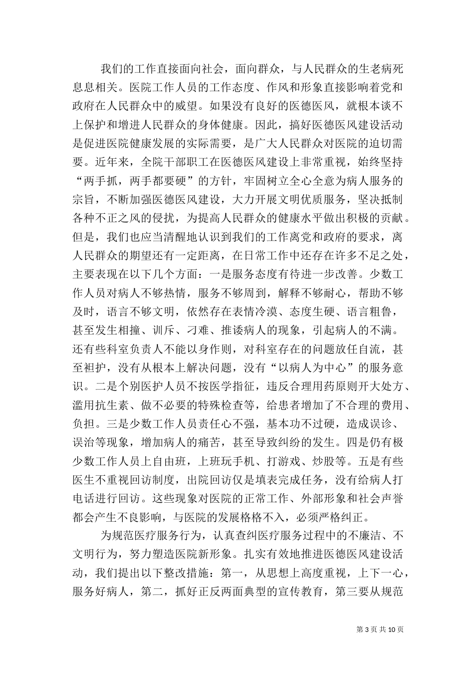 医院医德医风建设动员大会报告_第3页
