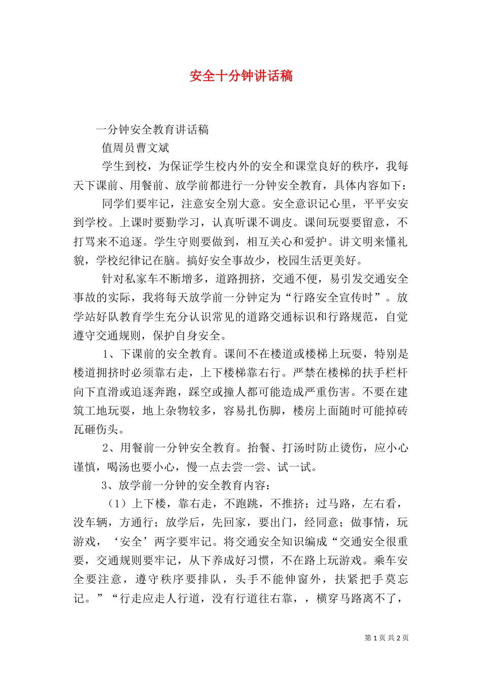 安全十分钟讲话稿（一）_第1页