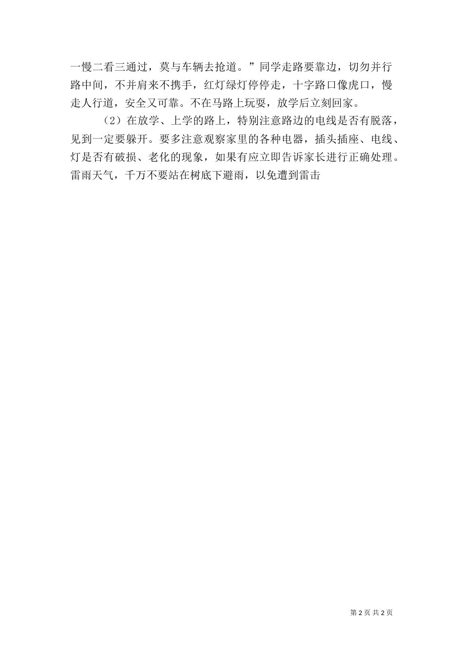 安全十分钟讲话稿（一）_第2页