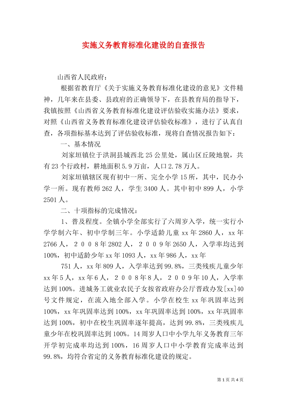 实施义务教育标准化建设的自查报告（一）_第1页