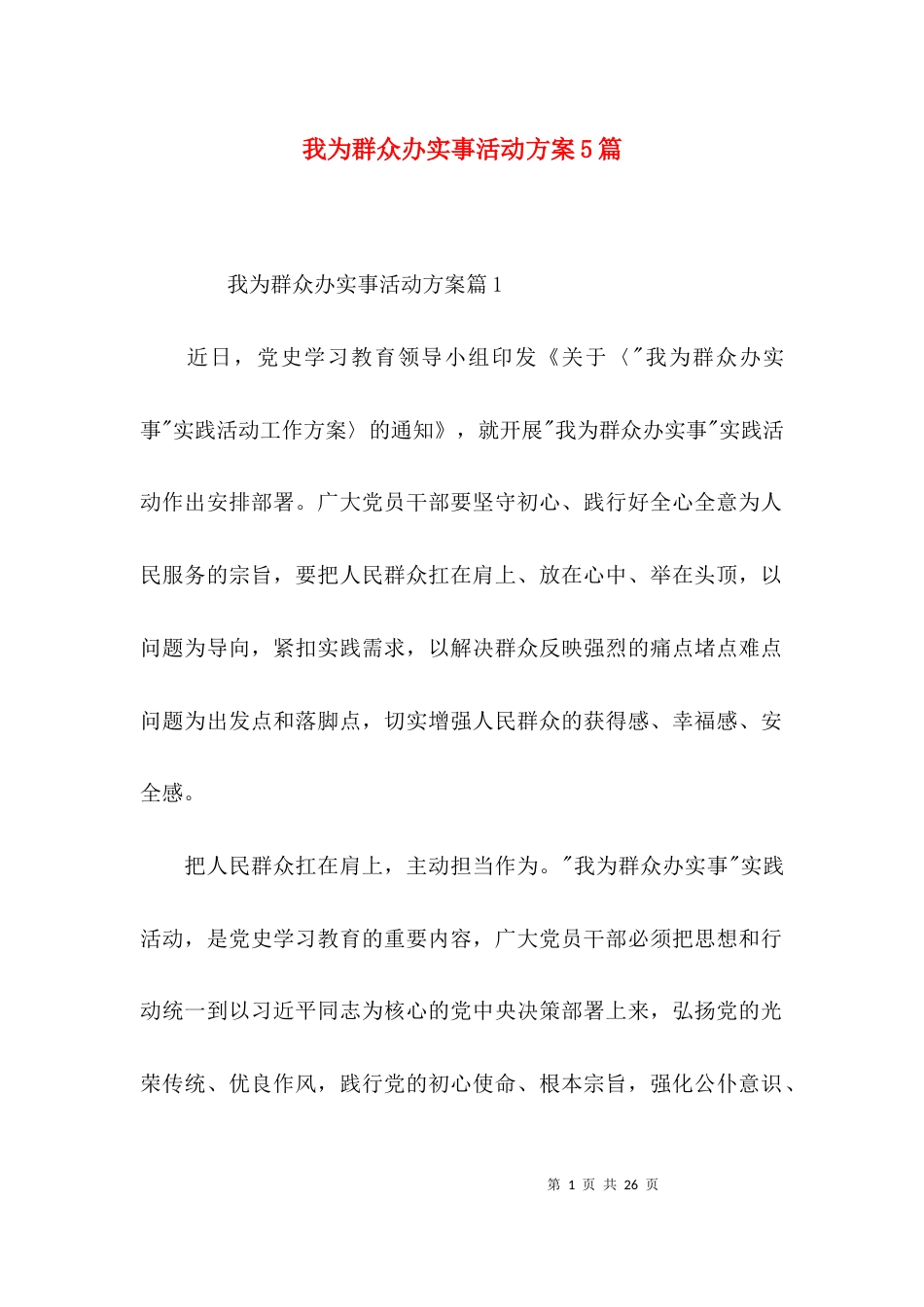 我为群众办实事活动方案5篇_第1页