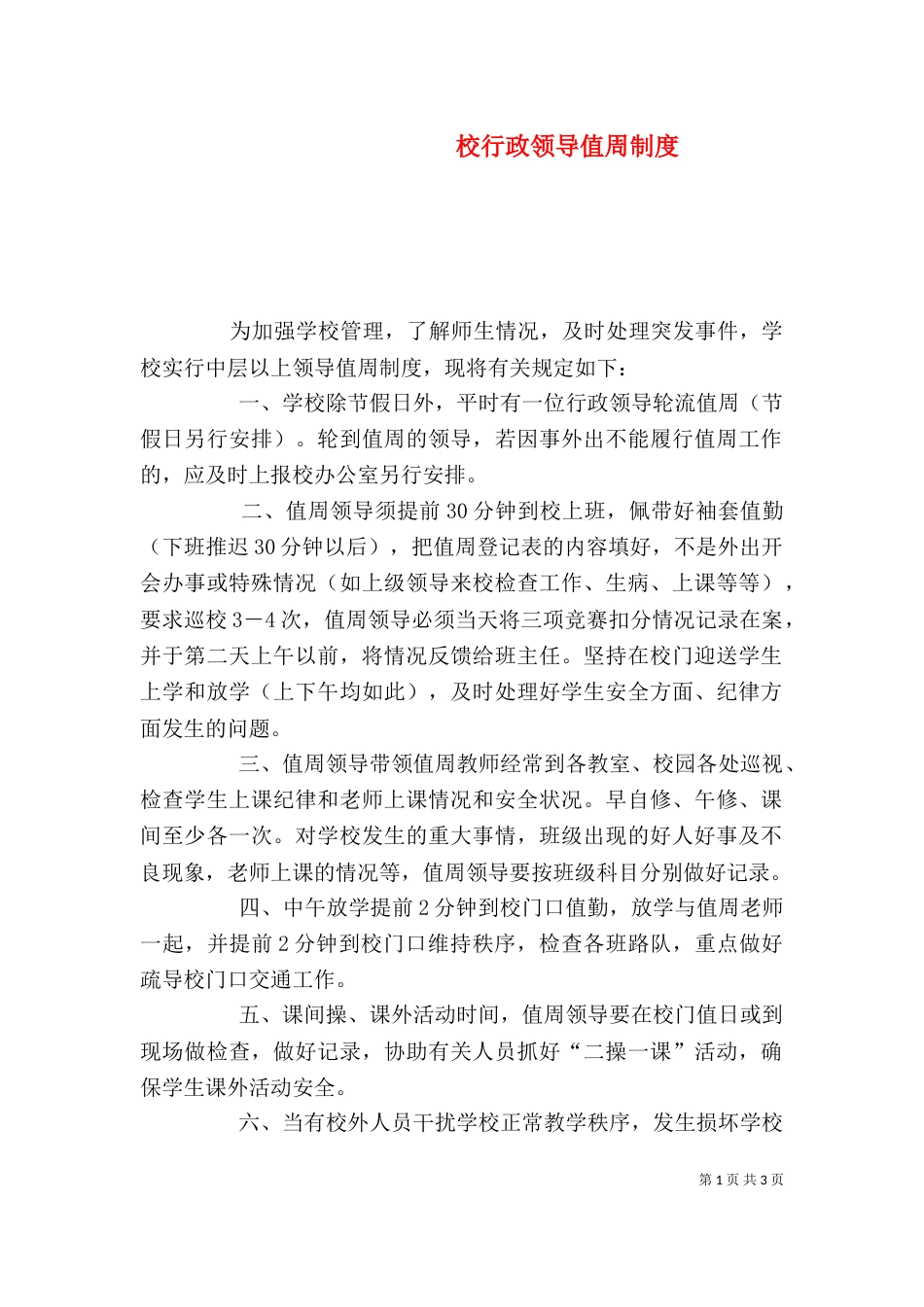 校行政领导值周制度（三）_第1页