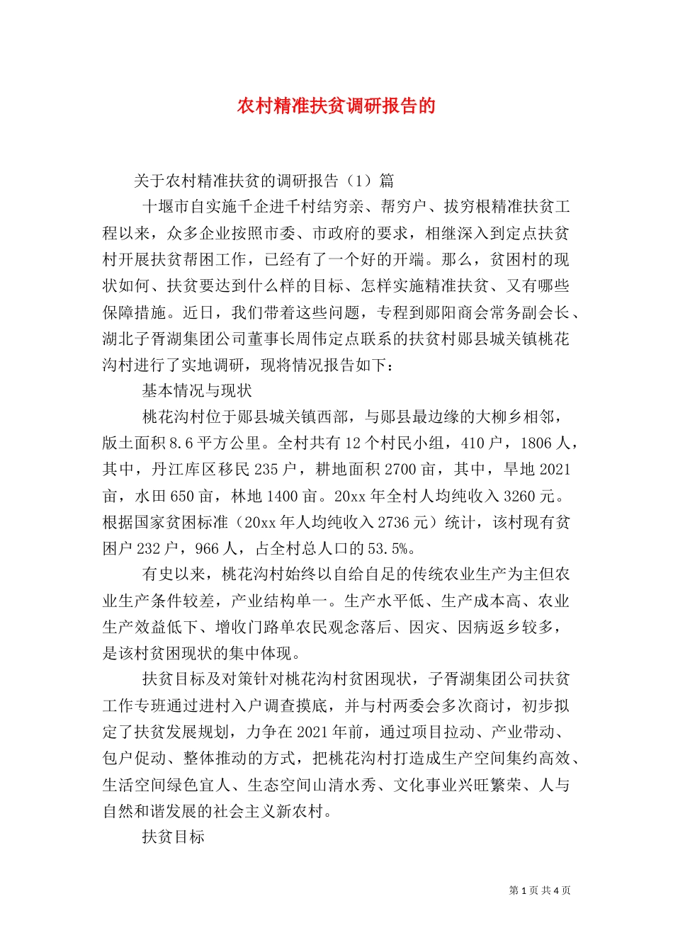 农村精准扶贫调研报告的（七）_第1页