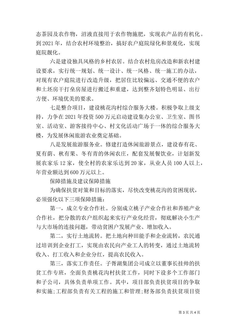 农村精准扶贫调研报告的（七）_第3页