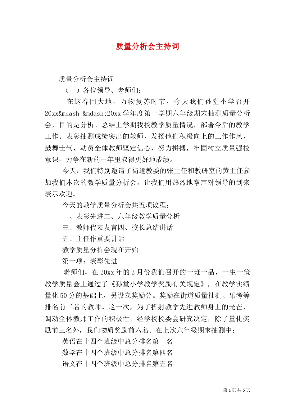 质量分析会主持词（一）_第1页