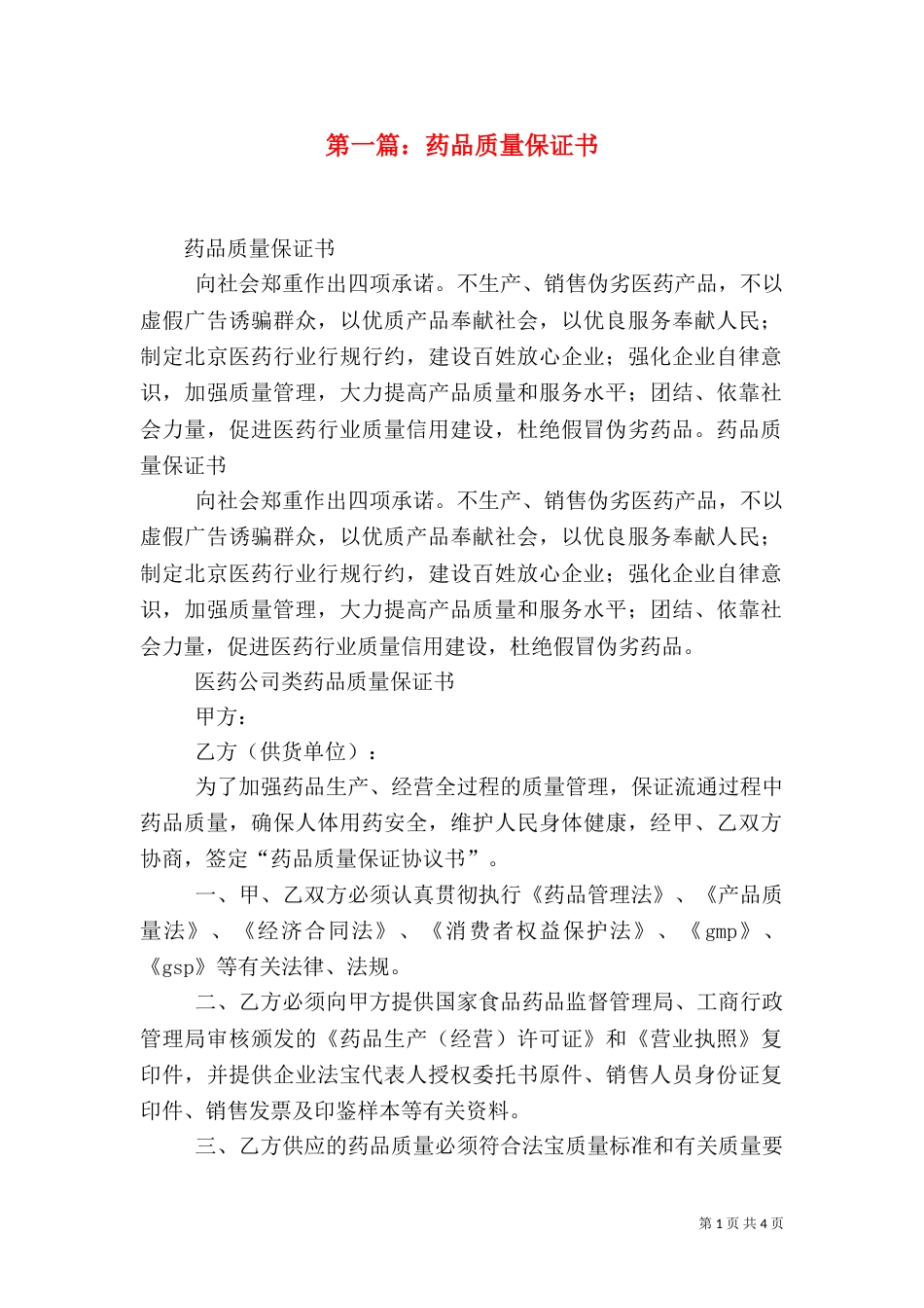 第一篇：药品质量保证书_第1页