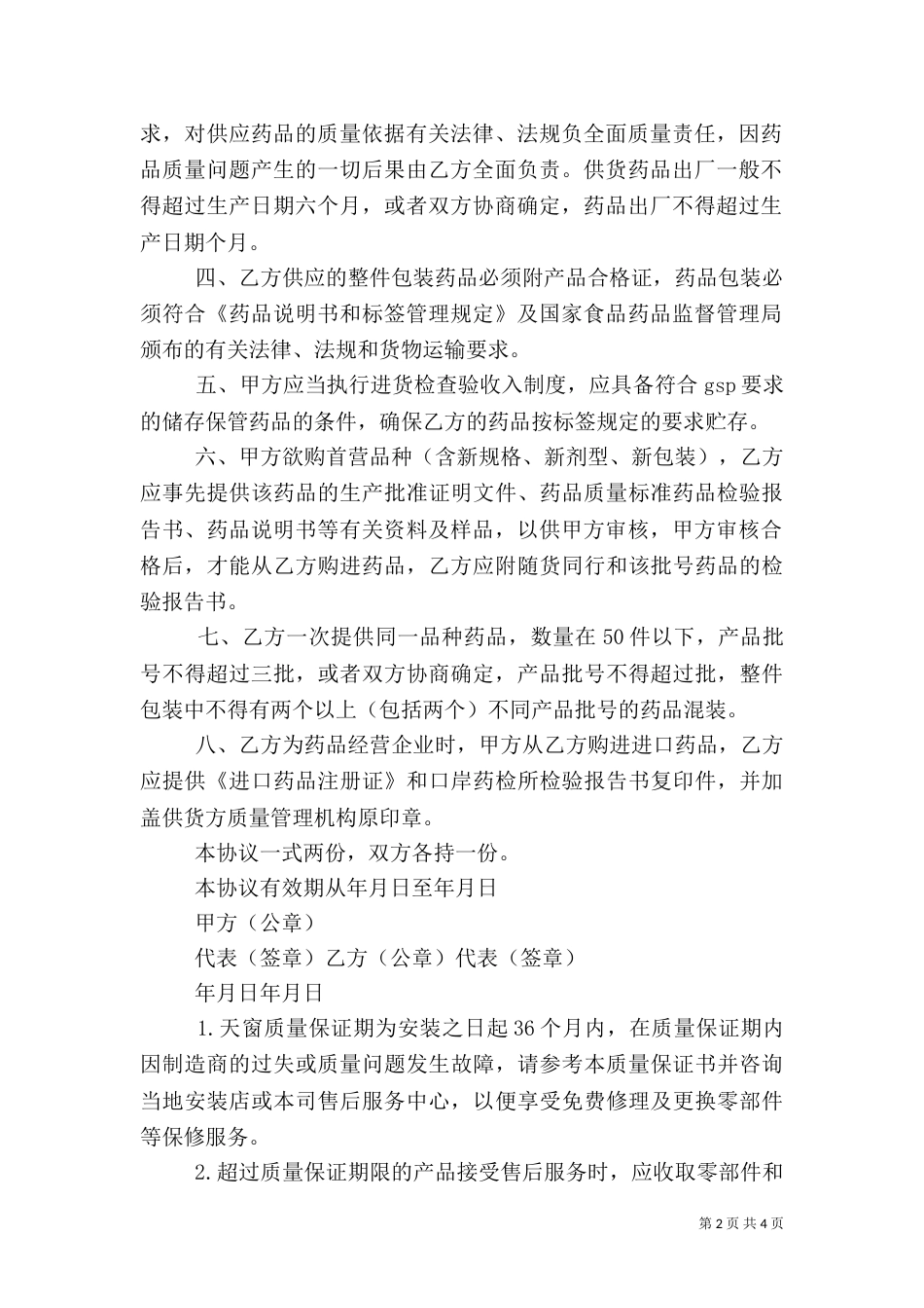 第一篇：药品质量保证书_第2页