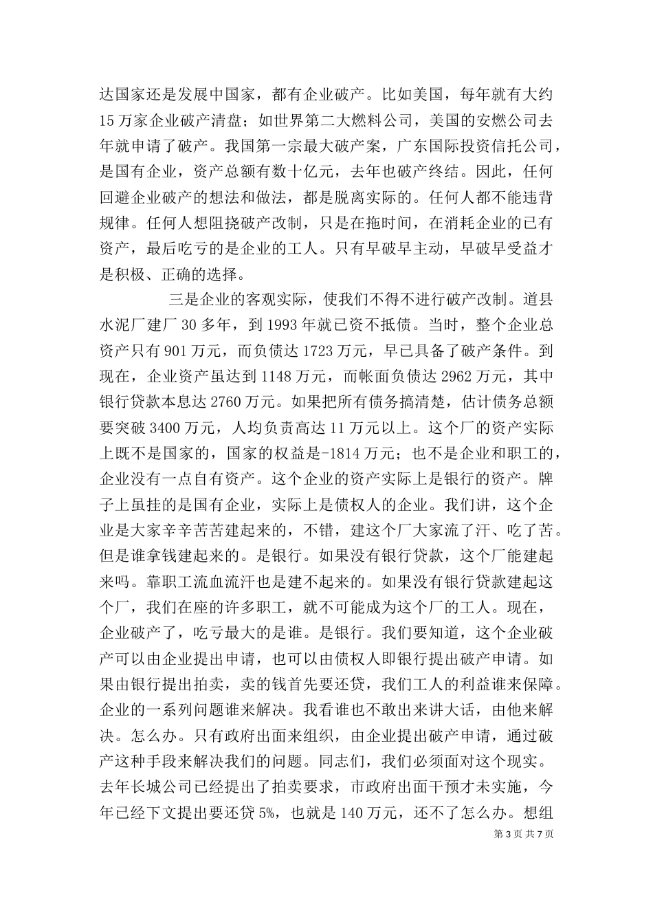 在水泥厂破产改制职工动员大会上的讲话（一）_第3页