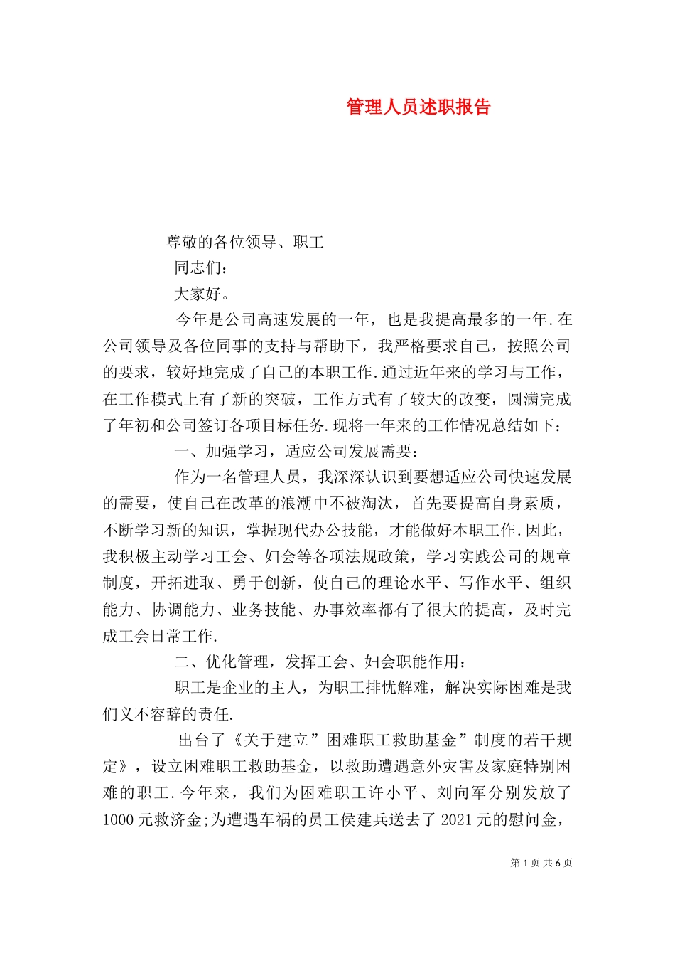 管理人员述职报告（一）_第1页