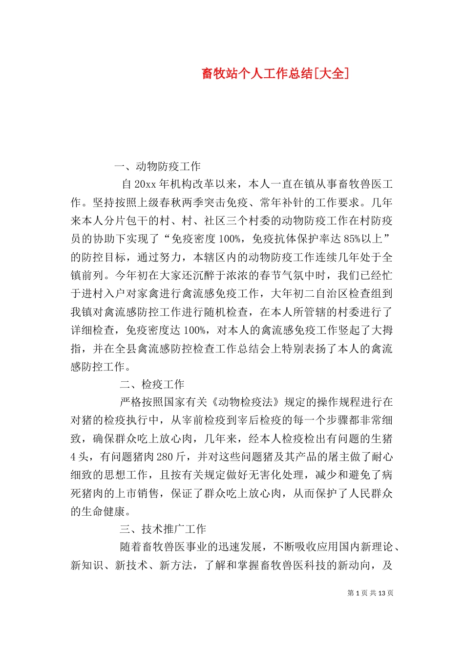 畜牧站个人工作总结[大全]_第1页