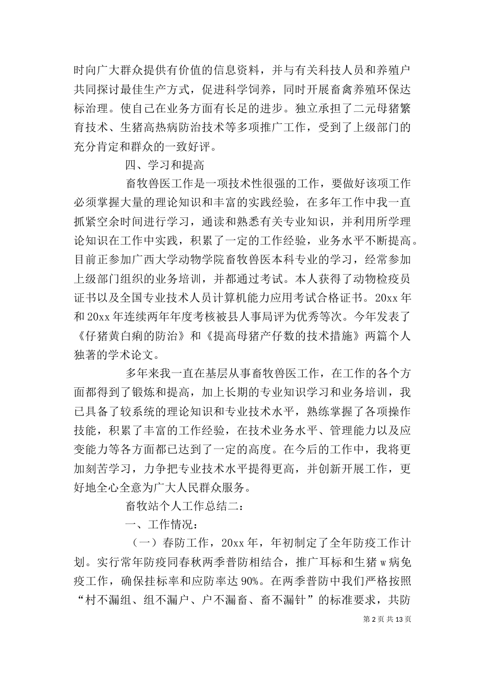 畜牧站个人工作总结[大全]_第2页