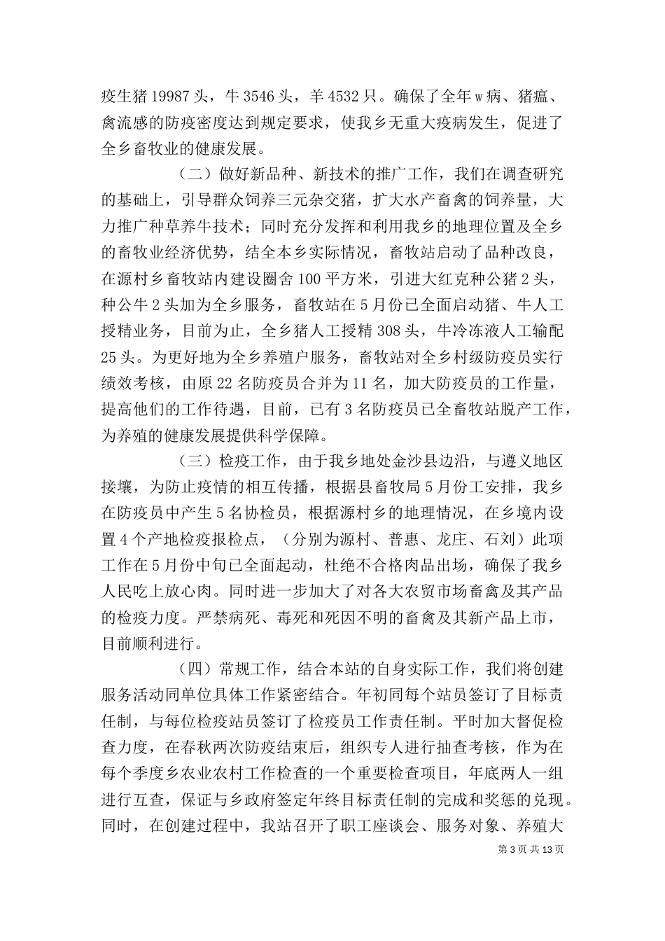 畜牧站个人工作总结[大全]_第3页