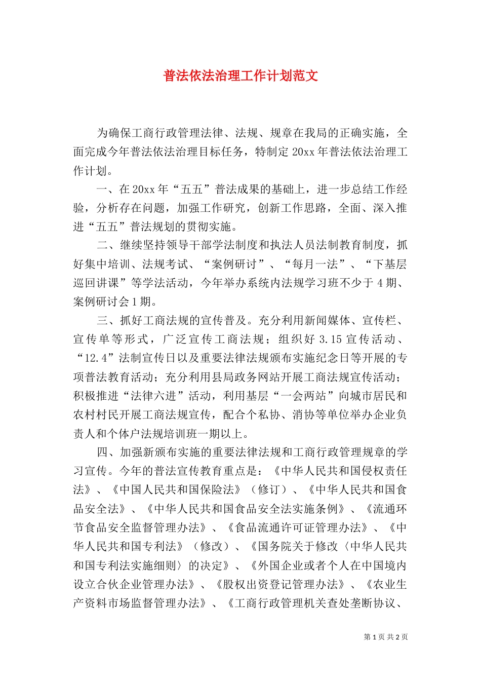 普法依法治理工作计划范文_第1页