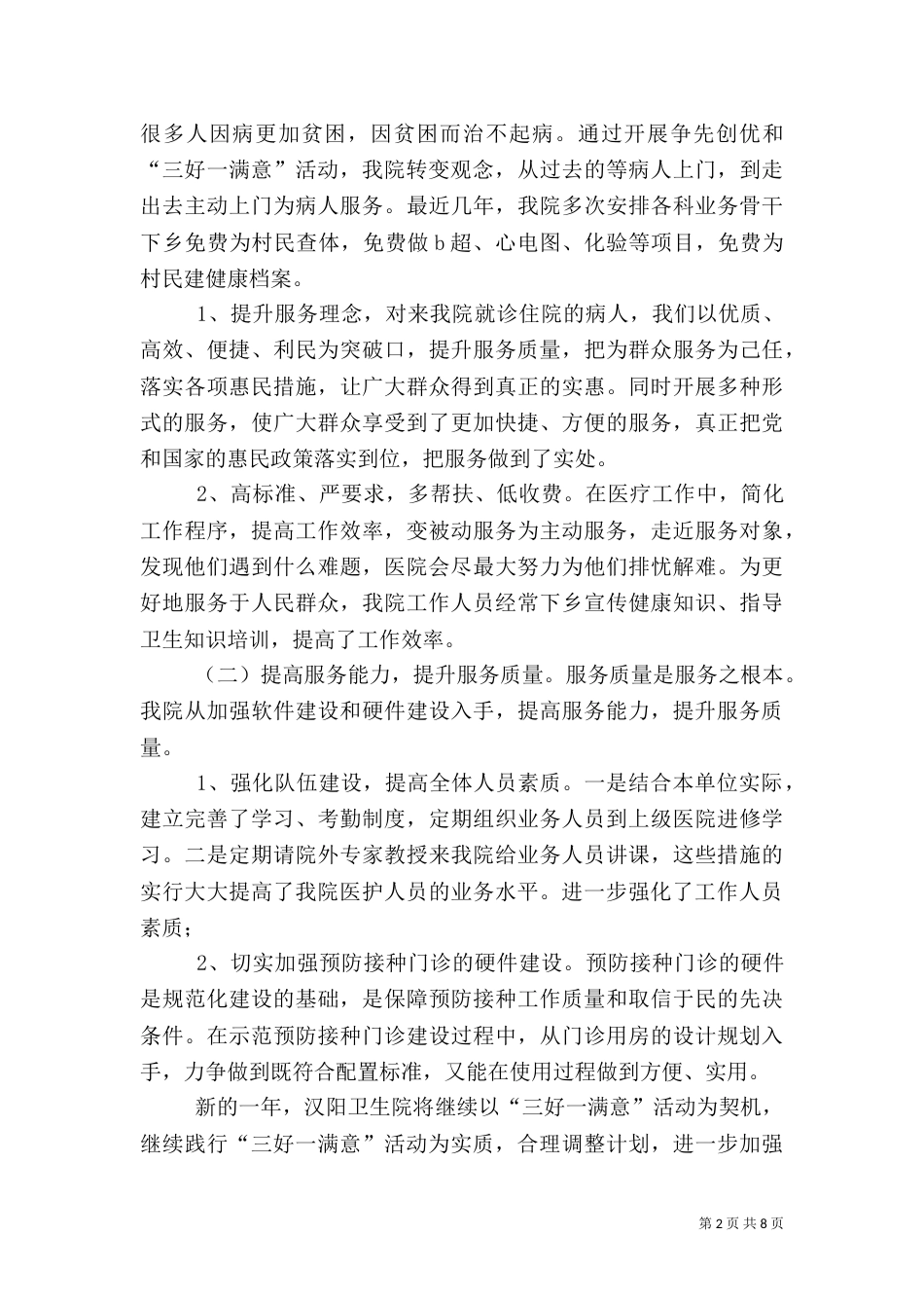 汉阳卫生院三好一满意工作总结_第2页