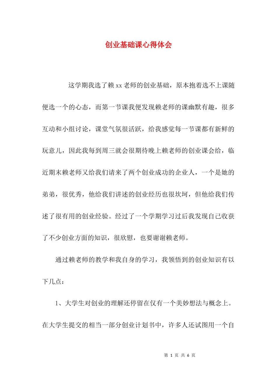 （精选）创业基础课心得体会_第1页