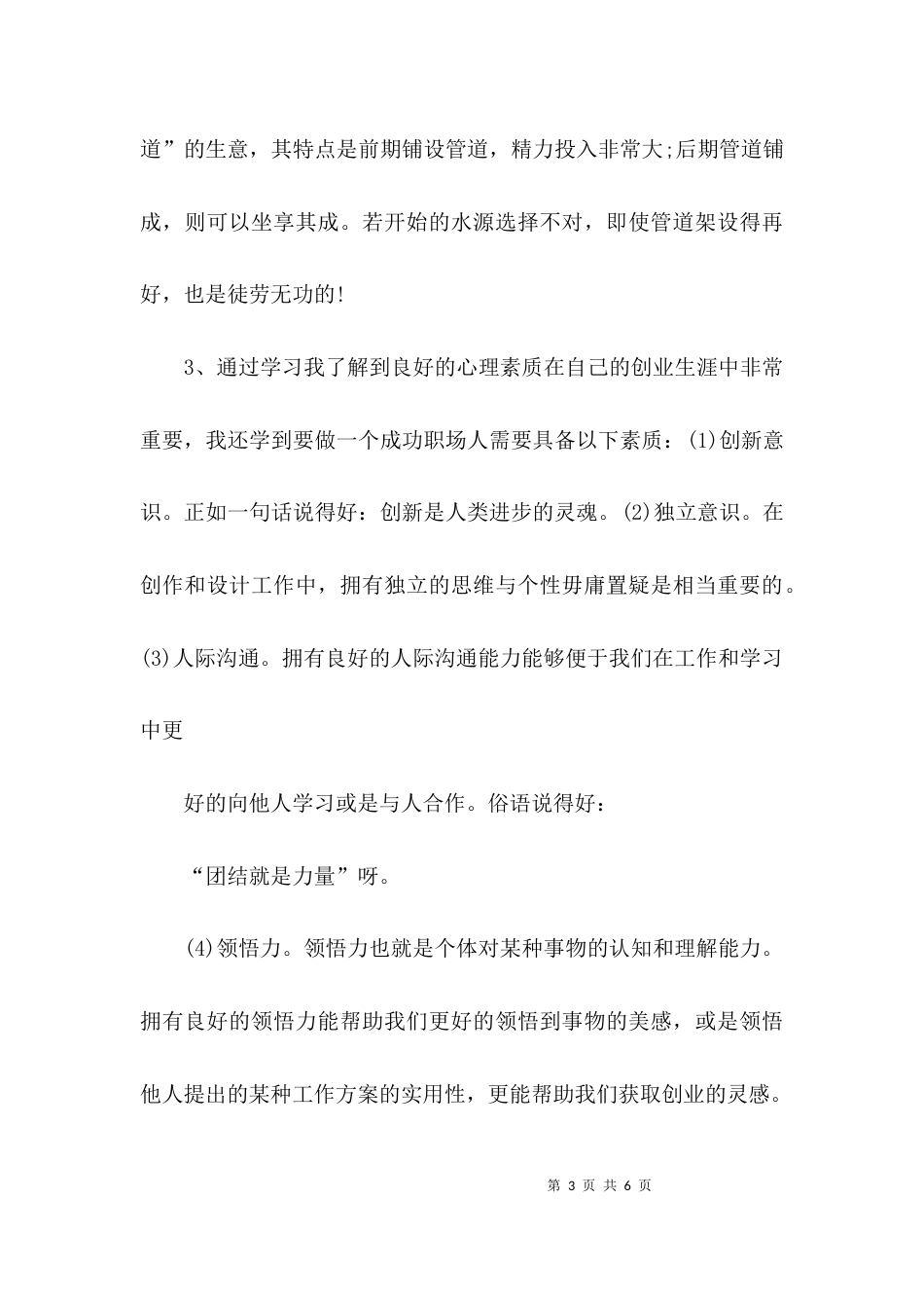 （精选）创业基础课心得体会_第3页