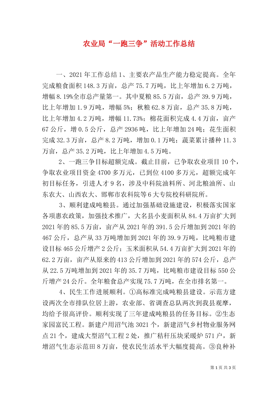 农业局“一跑三争”活动工作总结（一）_第1页