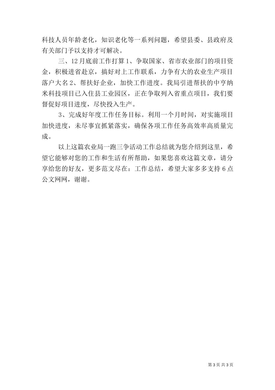农业局“一跑三争”活动工作总结（一）_第3页
