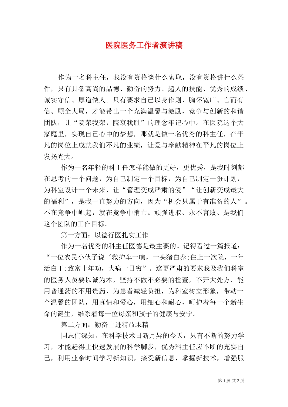 医院医务工作者演讲稿_第1页