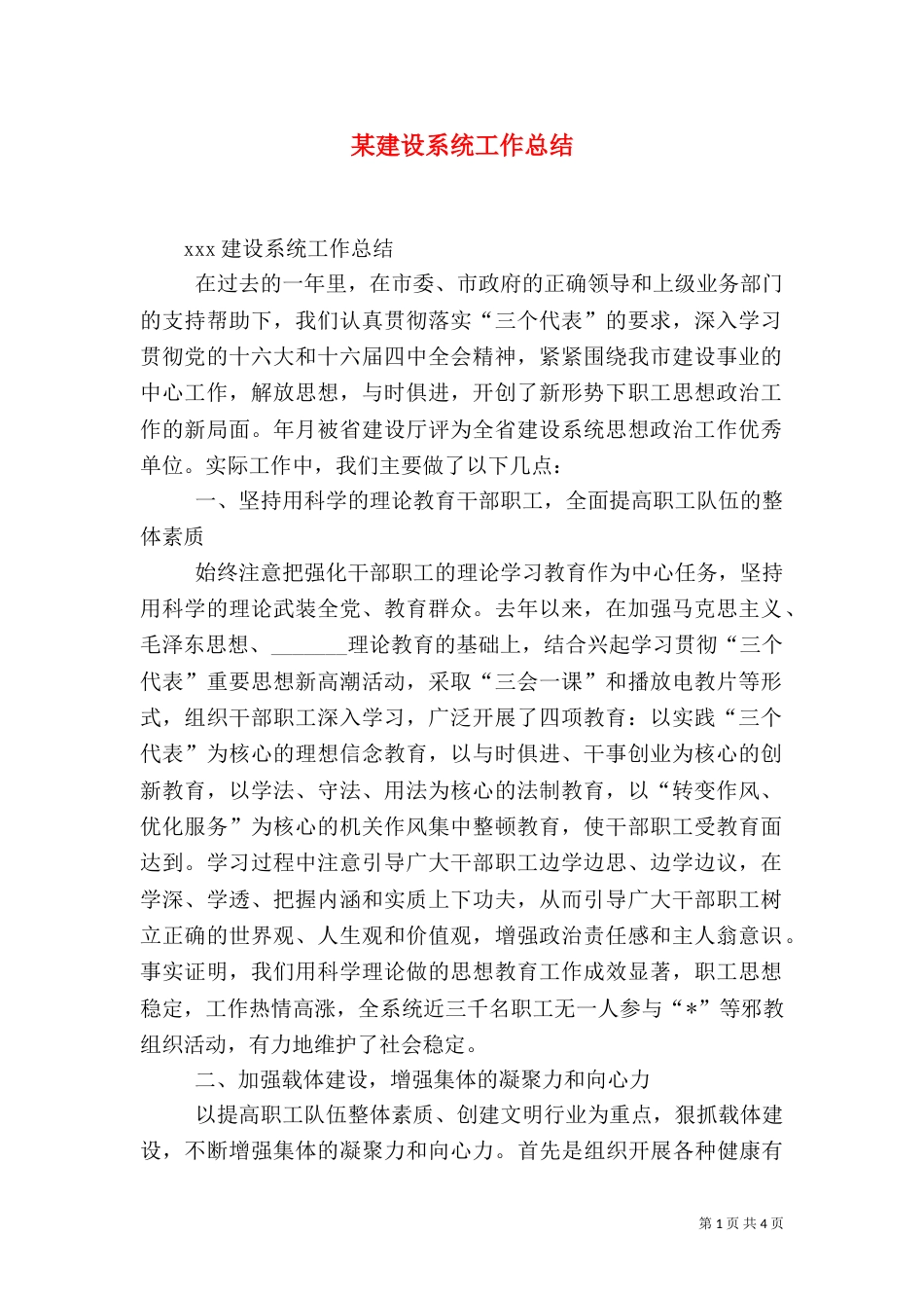 某建设系统工作总结（一）_第1页