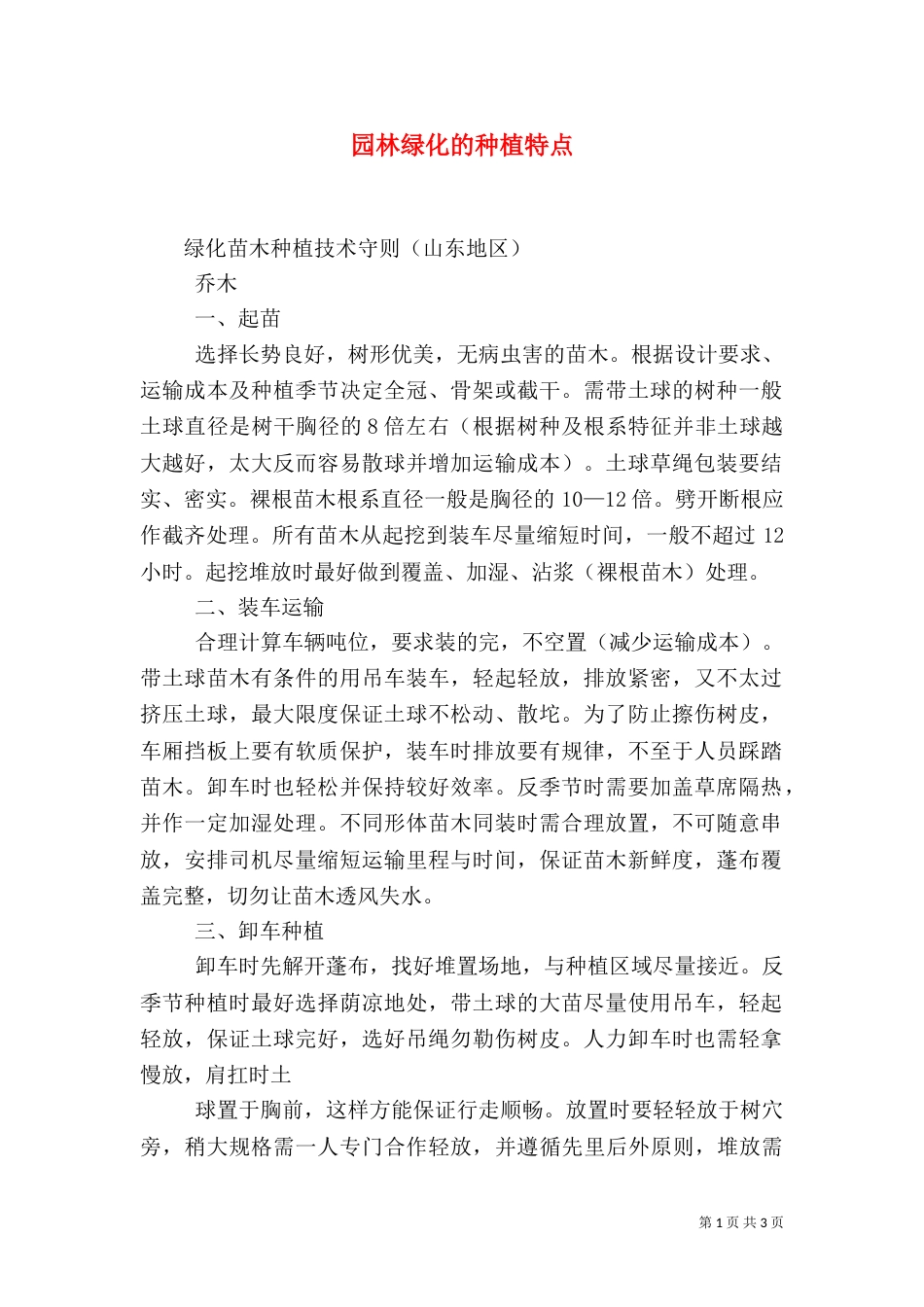 园林绿化的种植特点（一）_第1页