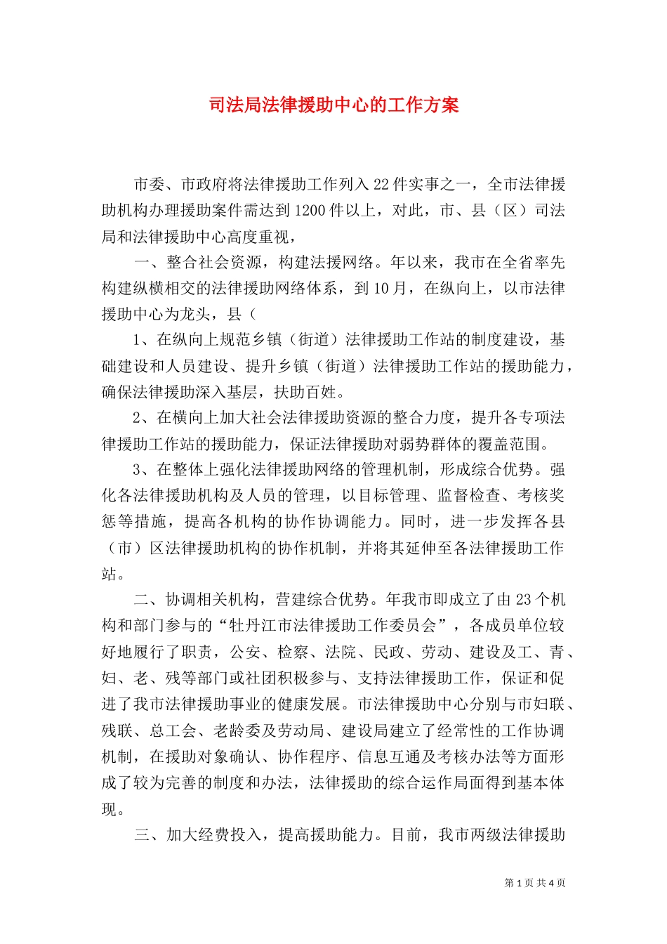 司法局法律援助中心的工作方案（一）_第1页