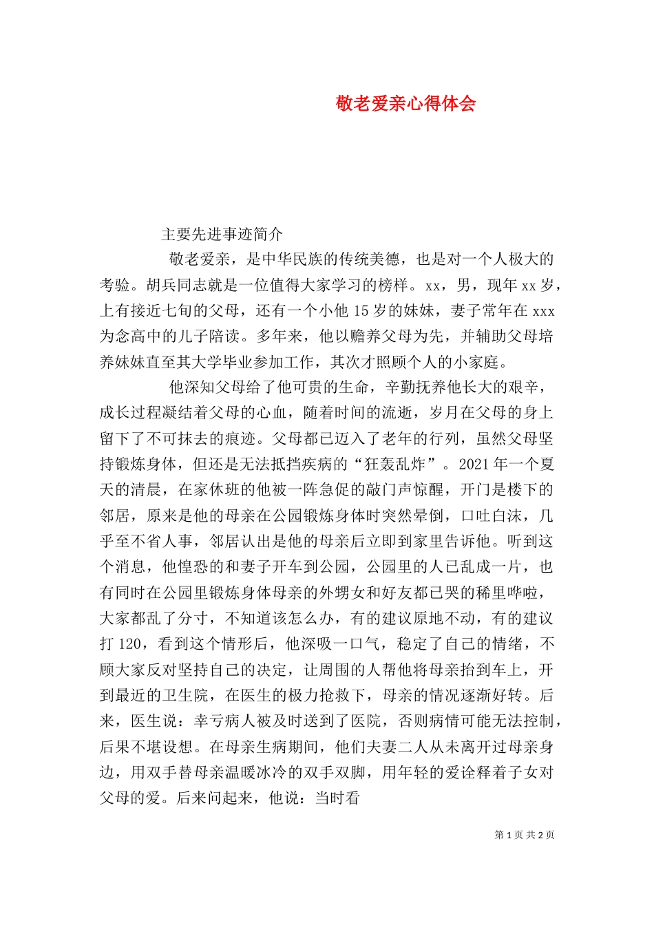 敬老爱亲心得体会（二）_第1页