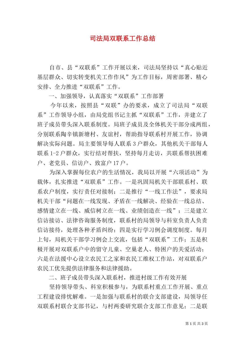 司法局双联系工作总结（一）_第1页