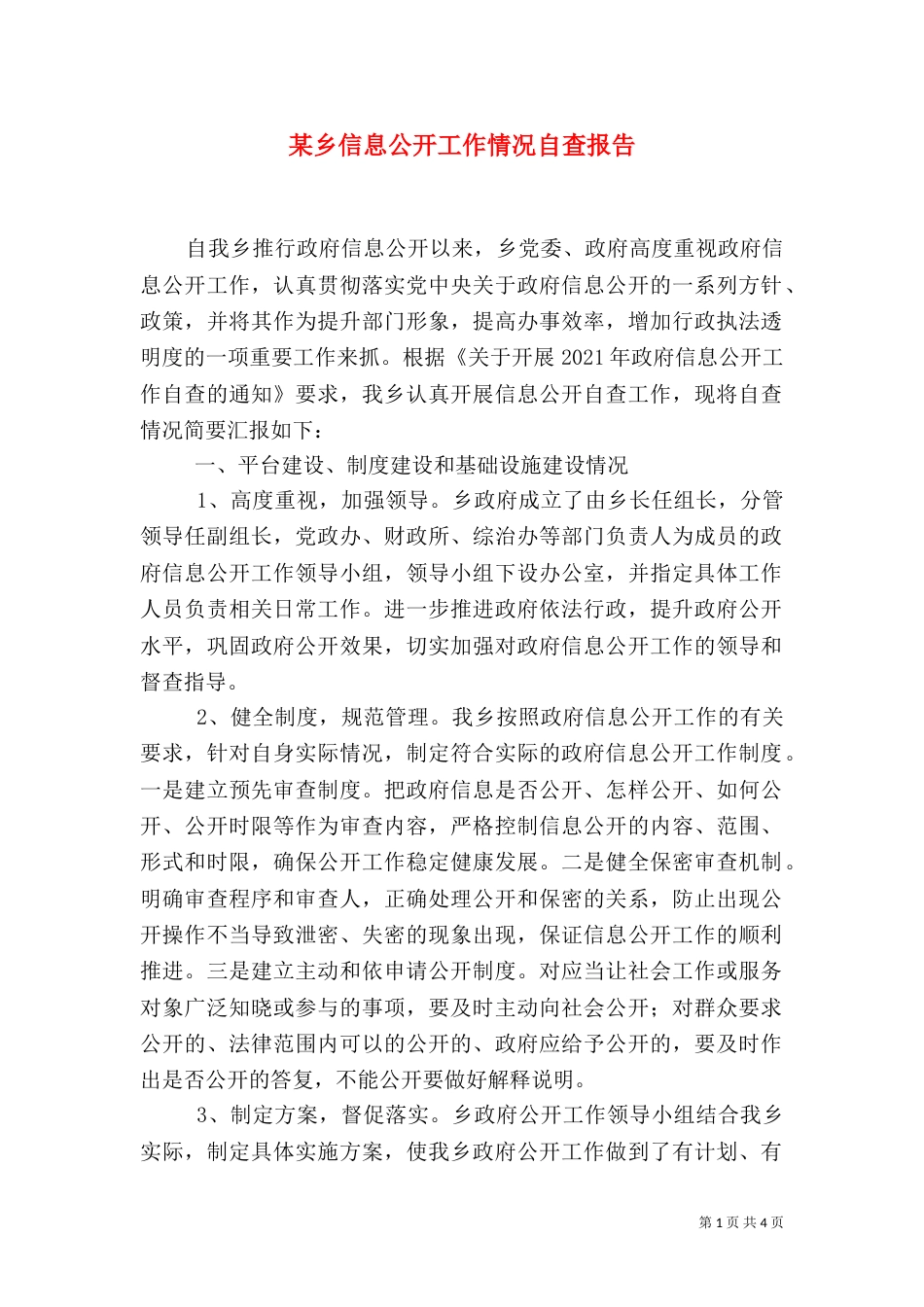 某乡信息公开工作情况自查报告_第1页