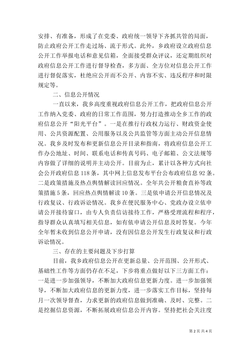 某乡信息公开工作情况自查报告_第2页