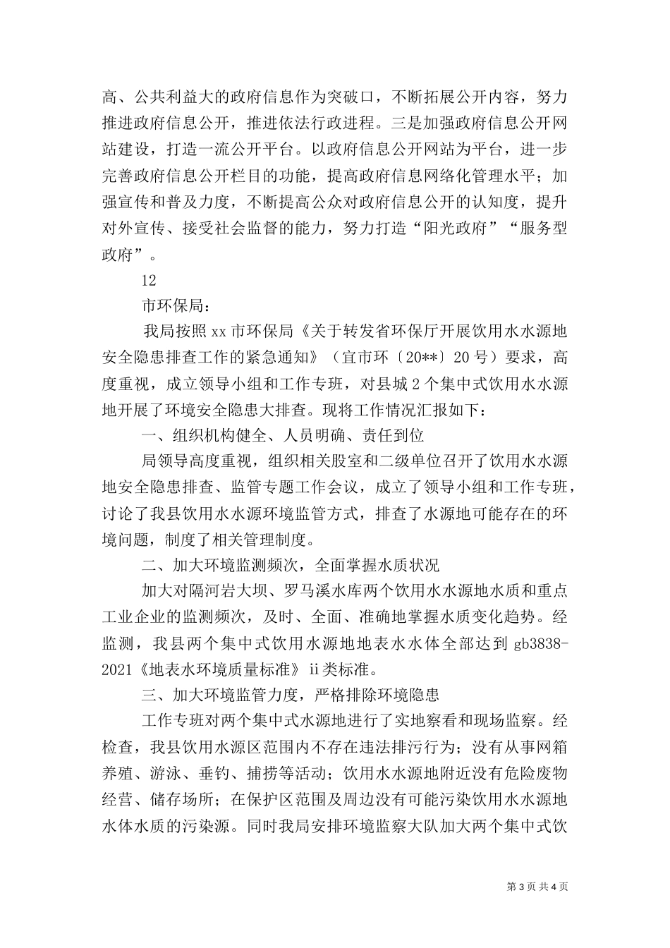 某乡信息公开工作情况自查报告_第3页
