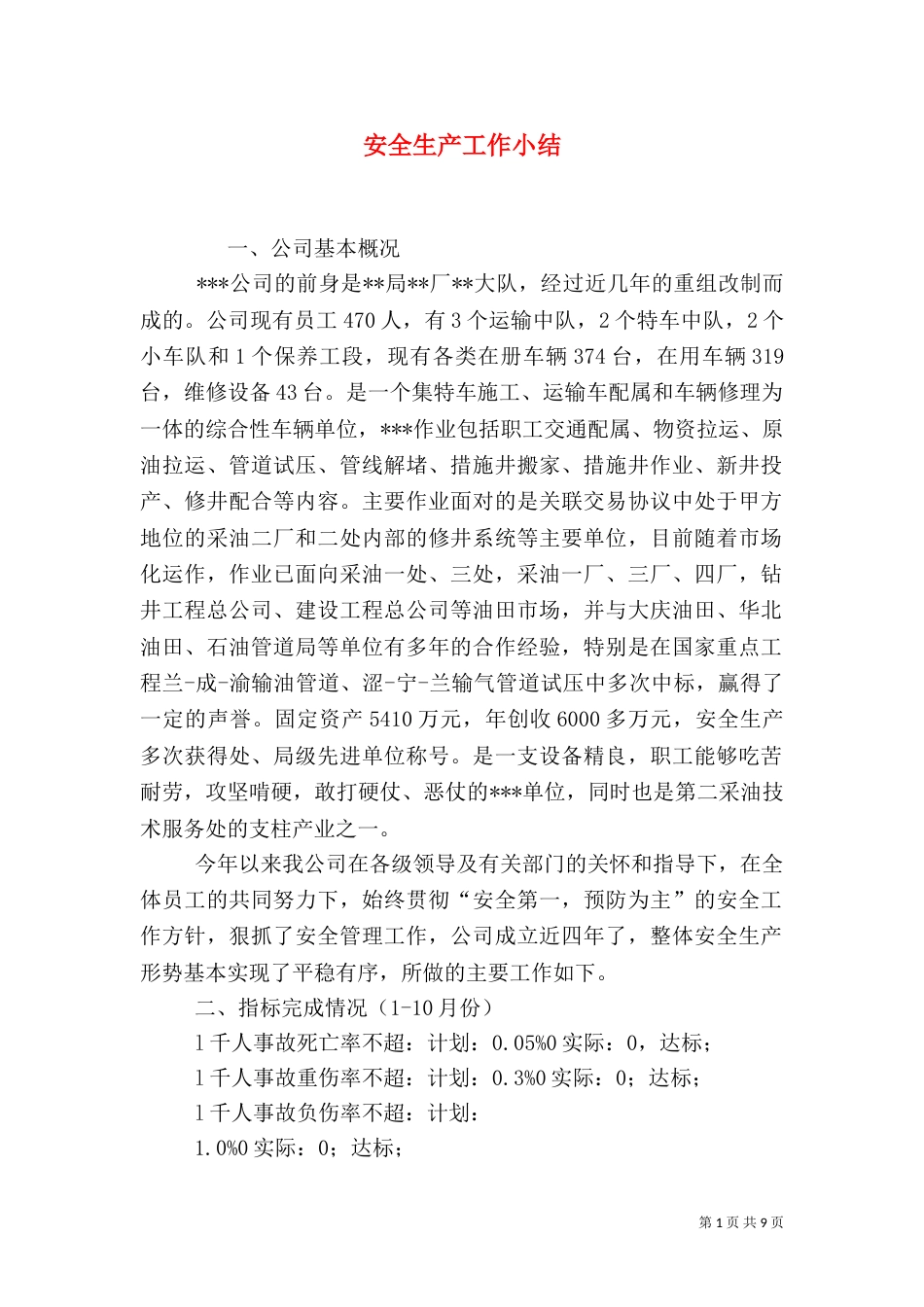 安全生产工作小结（二）_第1页