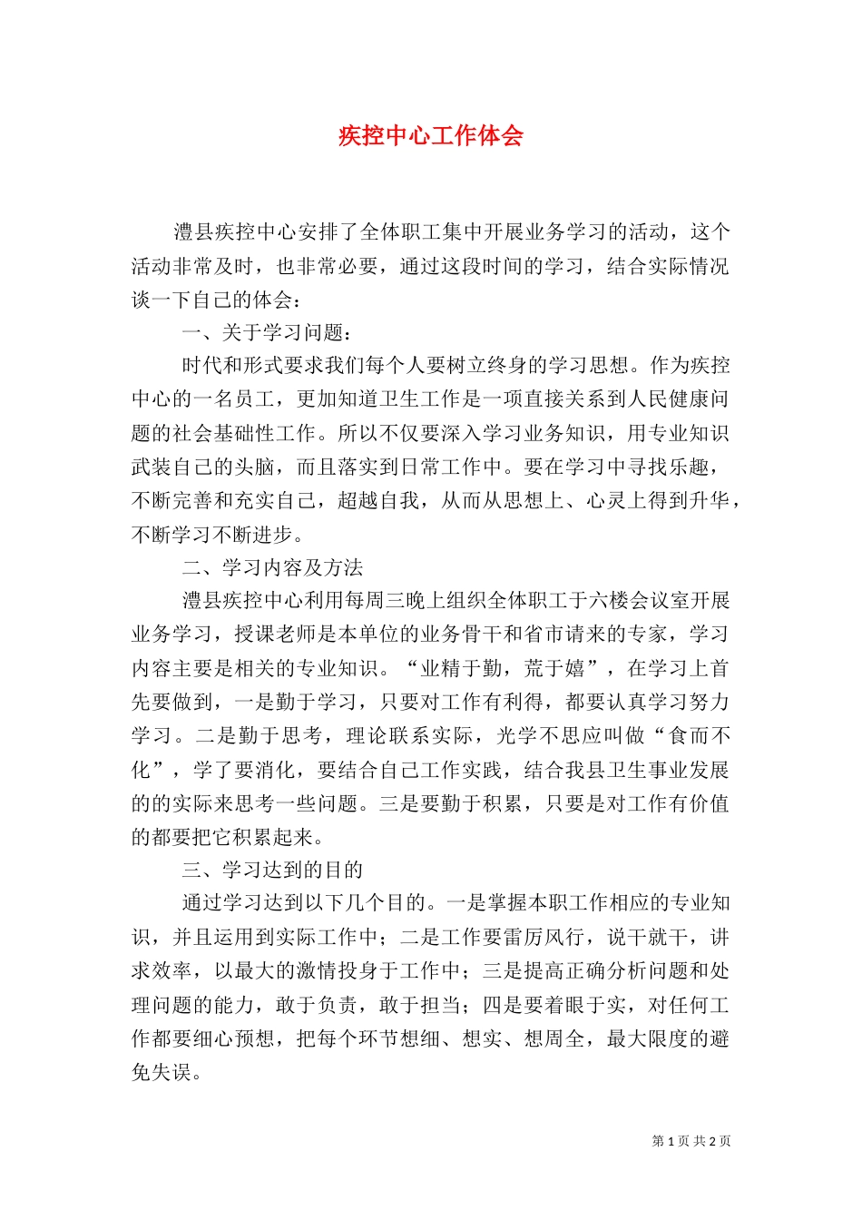 疾控中心工作体会（五）_第1页
