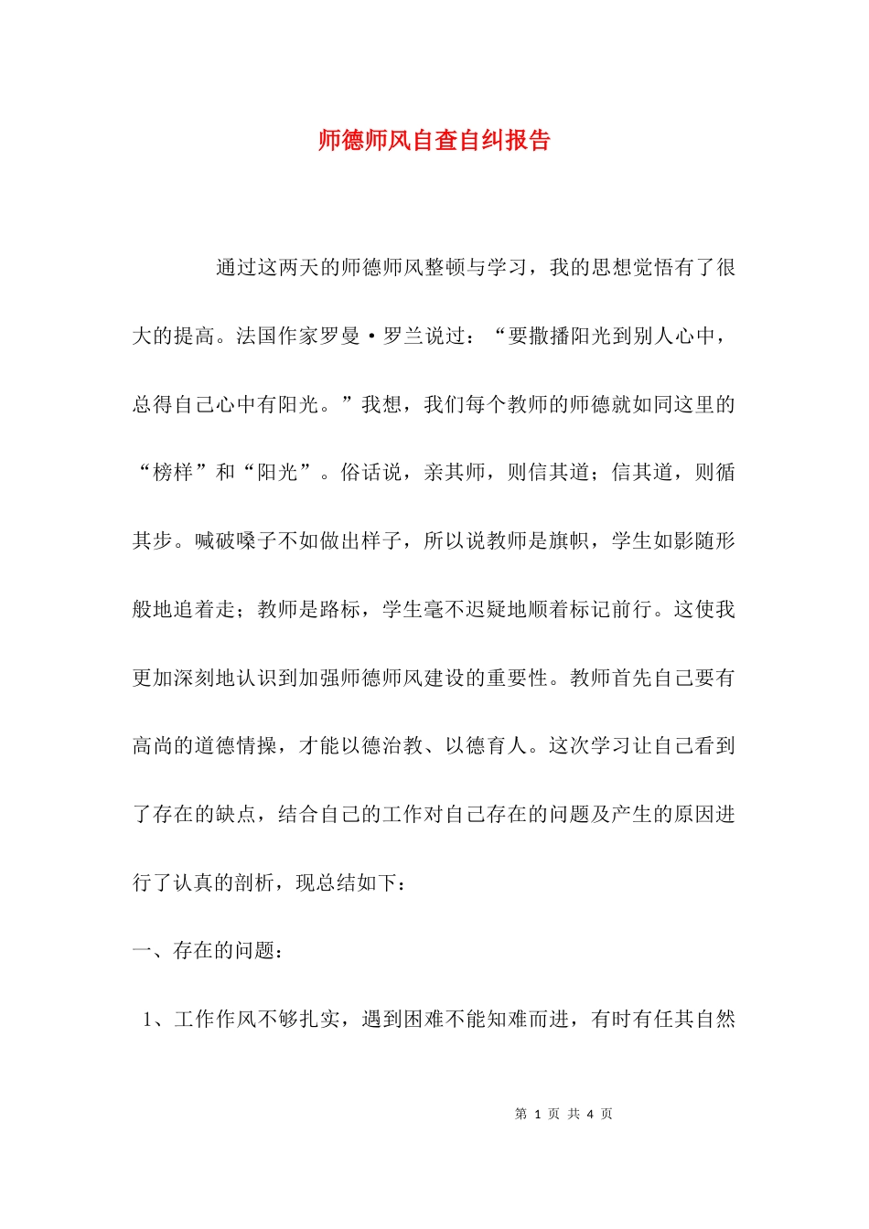 （精选）师德师风自查自纠报告_第1页