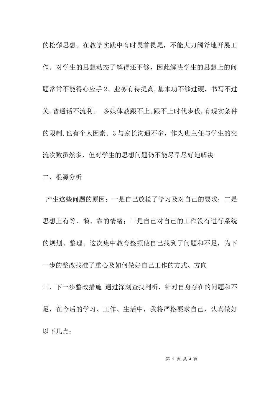 （精选）师德师风自查自纠报告_第2页