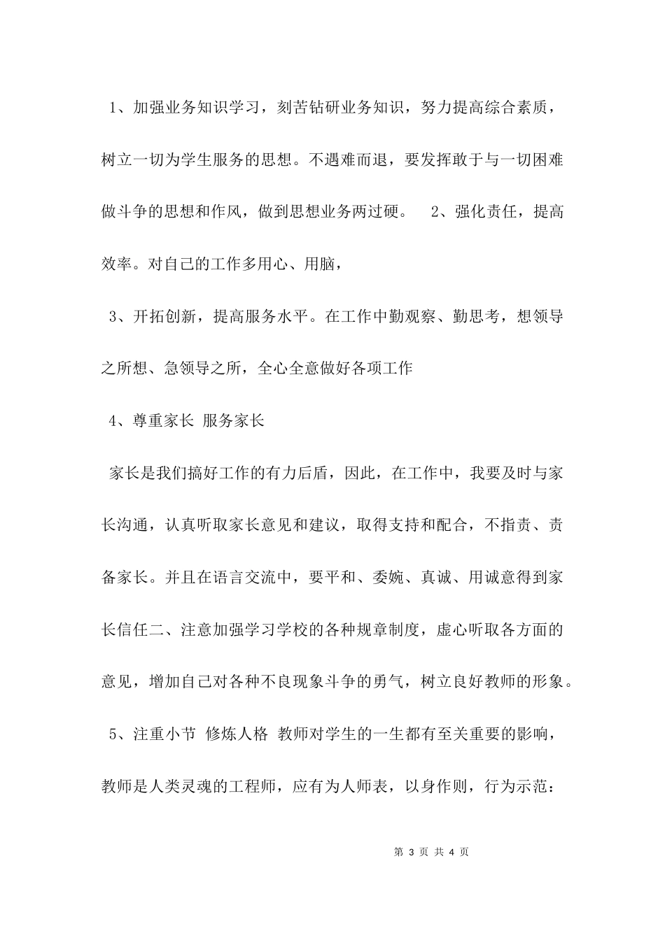 （精选）师德师风自查自纠报告_第3页