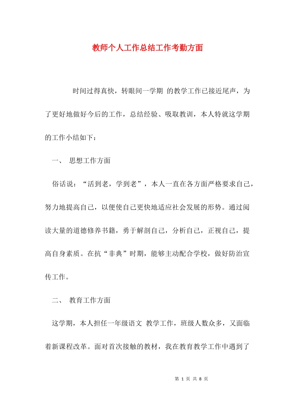 （精选）教师个人工作总结工作考勤方面_第1页