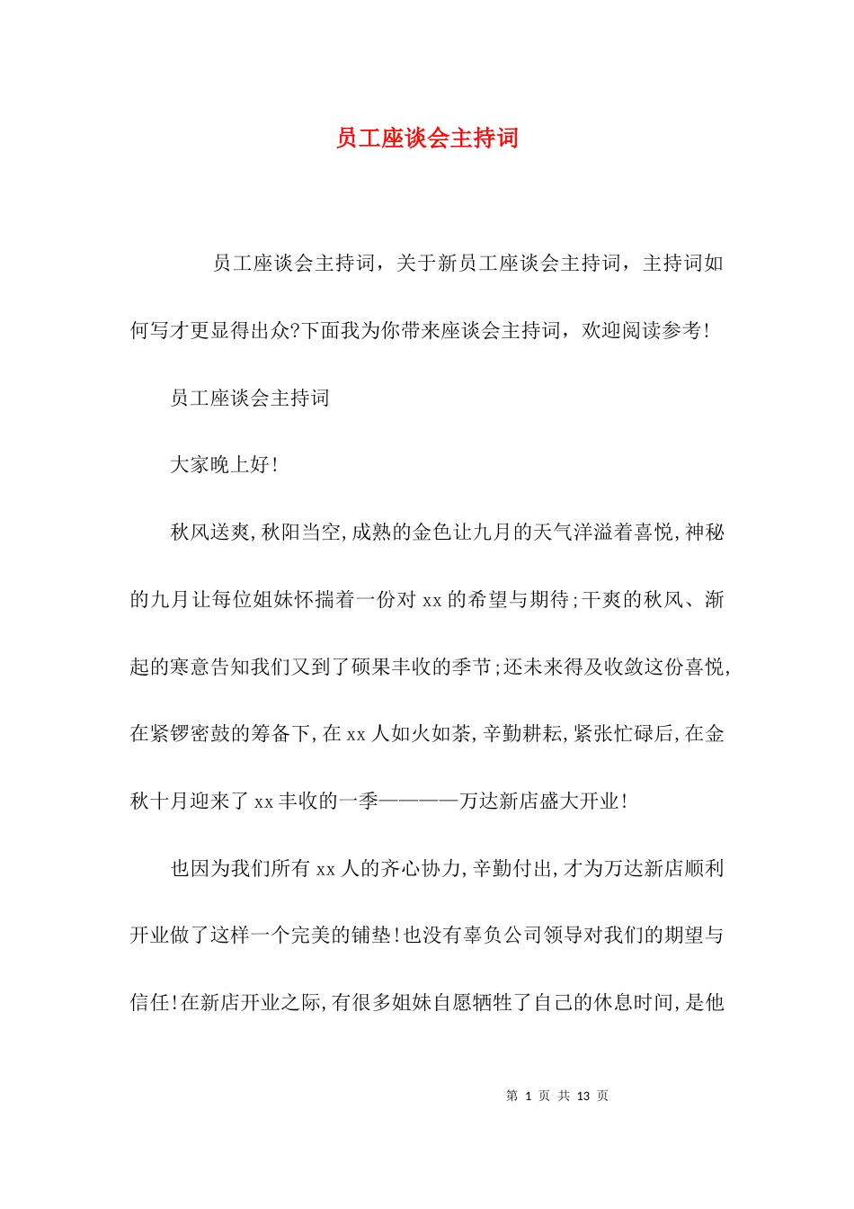 （精选）员工座谈会主持词_第1页