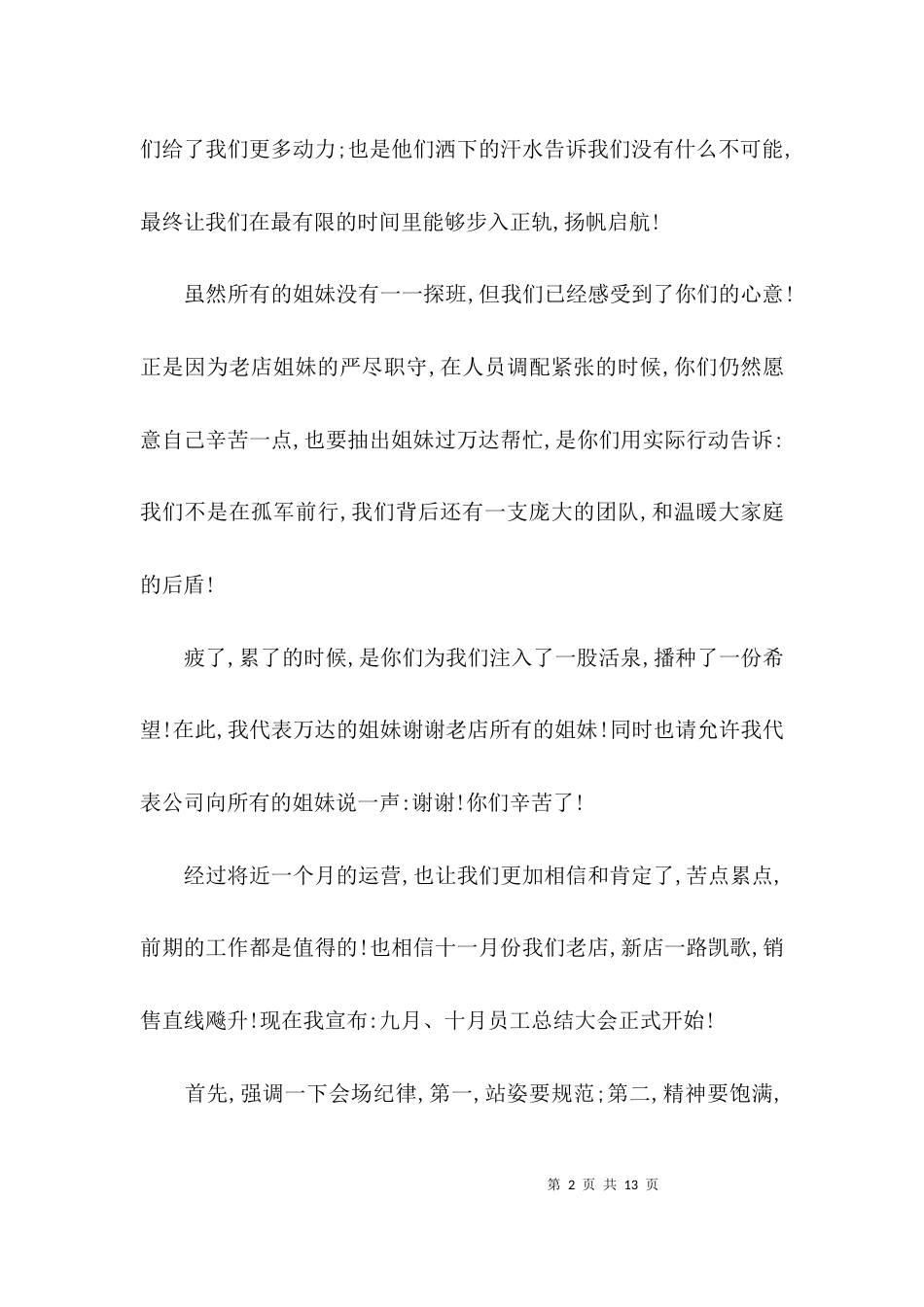 （精选）员工座谈会主持词_第2页