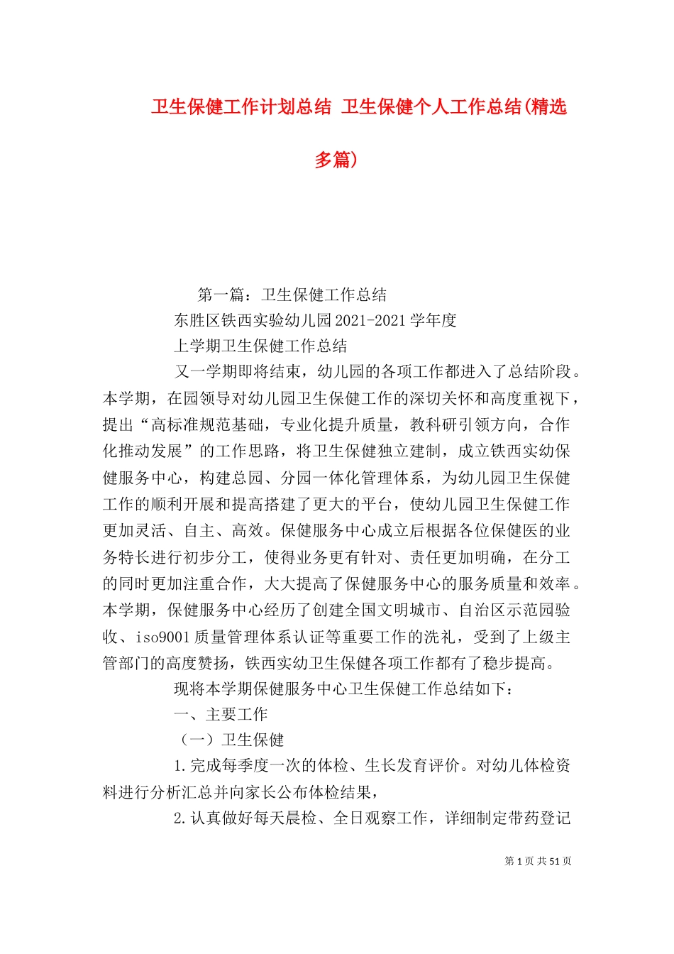 卫生保健工作计划总结 卫生保健个人工作总结(精选多篇)_第1页
