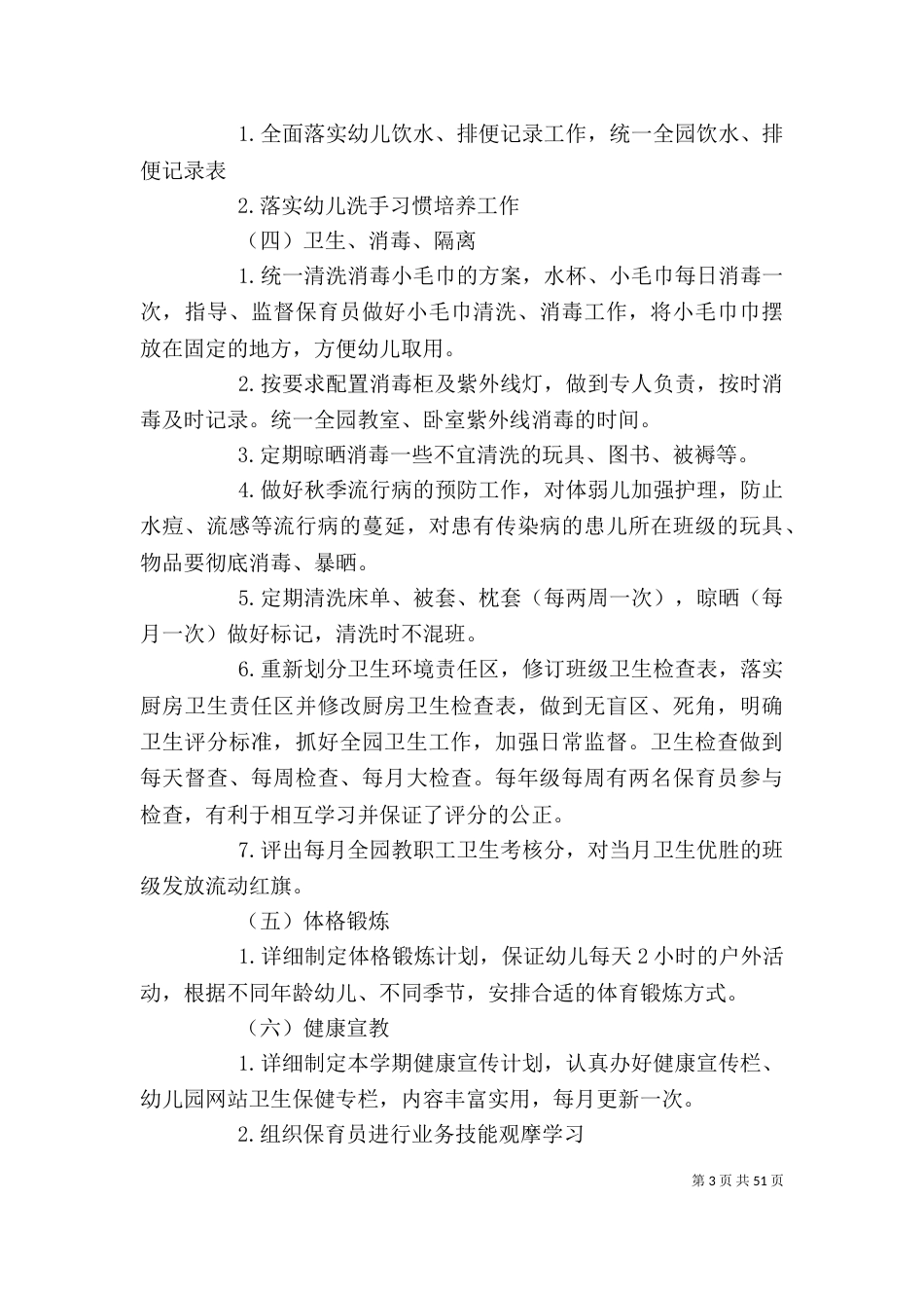 卫生保健工作计划总结 卫生保健个人工作总结(精选多篇)_第3页