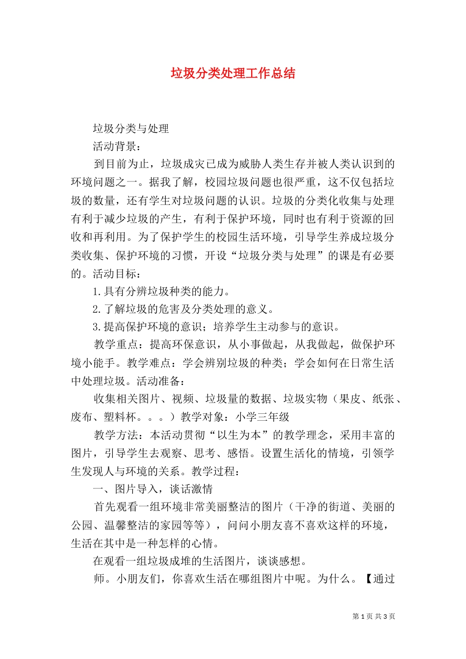 垃圾分类处理工作总结（一）_第1页