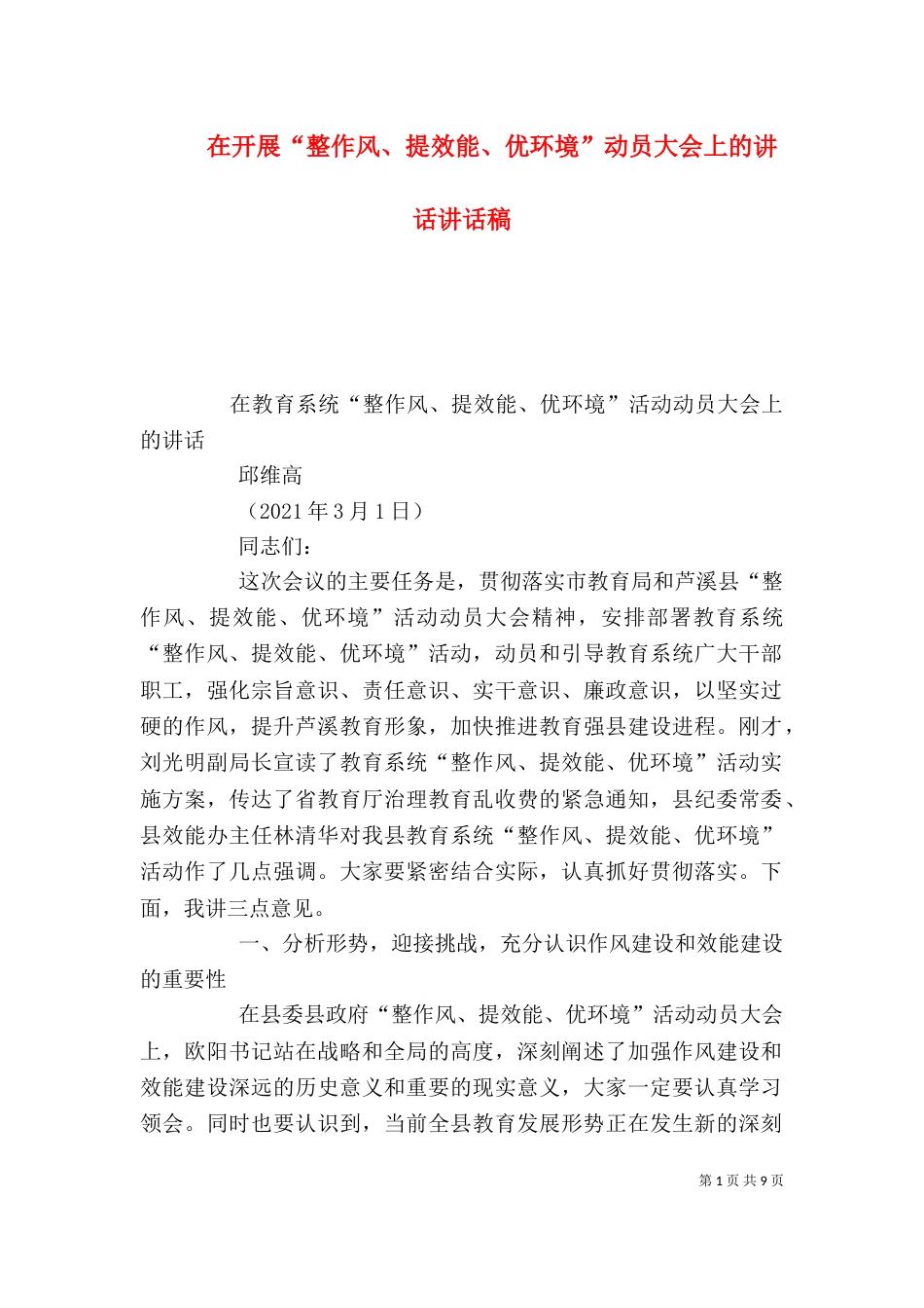 在开展“整作风、提效能、优环境”动员大会上的讲话讲话稿（四）_第1页