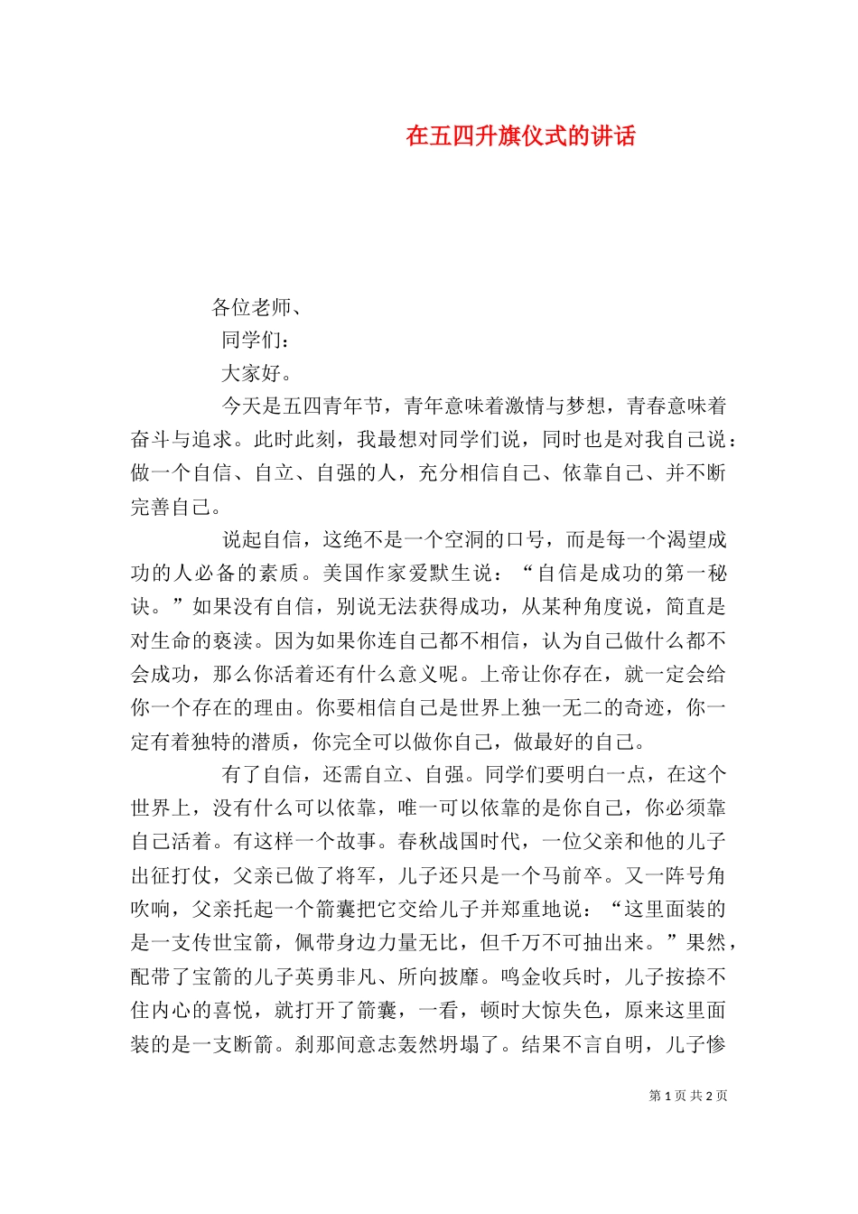 在五四升旗仪式的讲话（二）_第1页