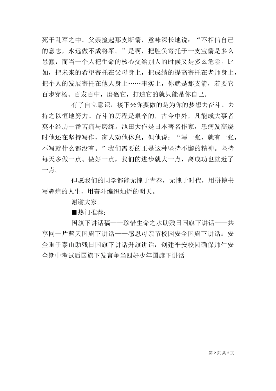 在五四升旗仪式的讲话（二）_第2页