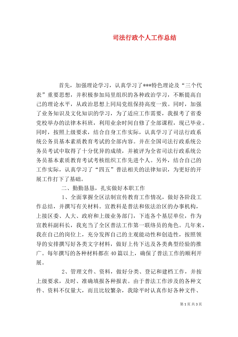 司法行政个人工作总结（三）_第1页
