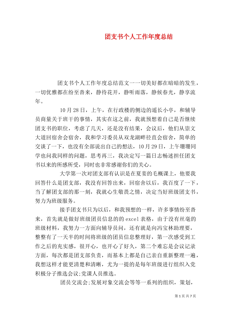 团支书个人工作年度总结_第1页